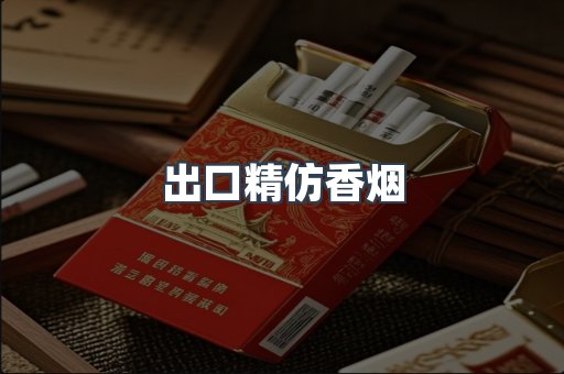 出口精仿香烟